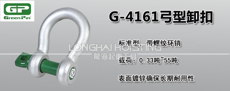 荷蘭GreenPin G-4161弓型卸扣 荷蘭GreenPin G-4161弓型卸扣
