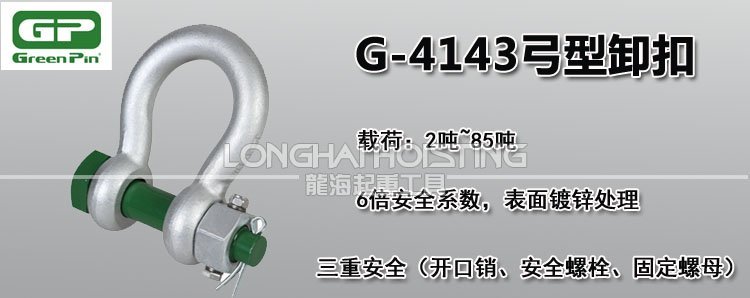 荷蘭GreenPin G-4143弓型卸扣 荷蘭GreenPin G-4143弓型卸扣
