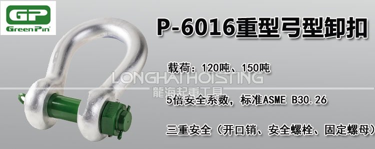 荷蘭GreenPin P-6016重型弓型卸扣 荷蘭GreenPin P-6016重型弓型卸扣