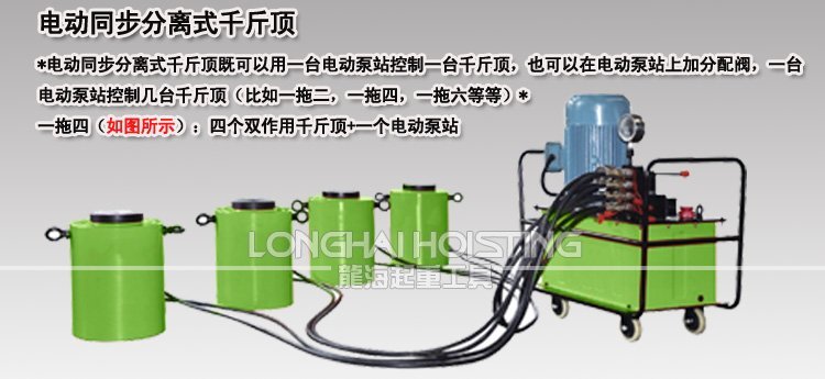 電動(dòng)同步液壓千斤頂 電動(dòng)同步液壓千斤頂