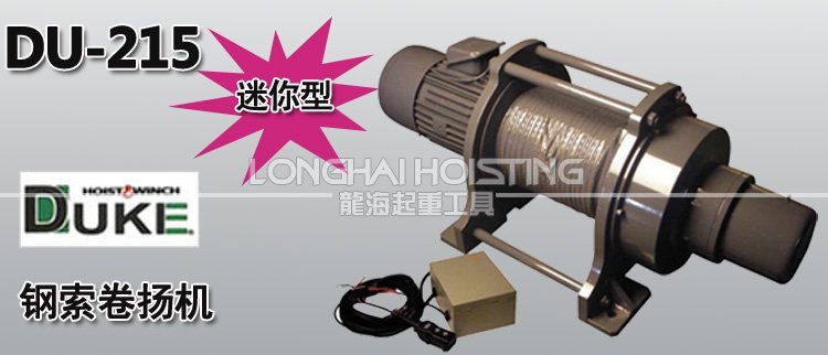 DU-215鋼索卷?yè)P(yáng)機(jī)