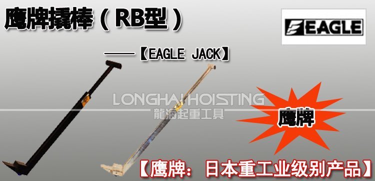 EAGLE JACK滾輪撬棒