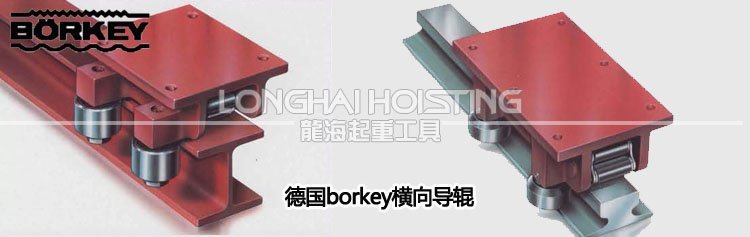 德國(guó)borkey橫向?qū)л伄a(chǎn)品