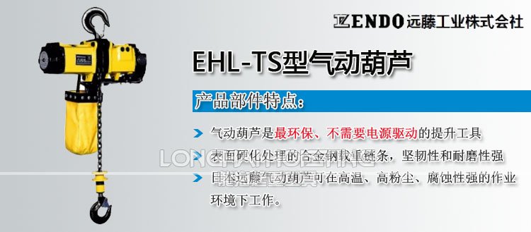 遠藤ENDO EHL-TS型氣動葫蘆