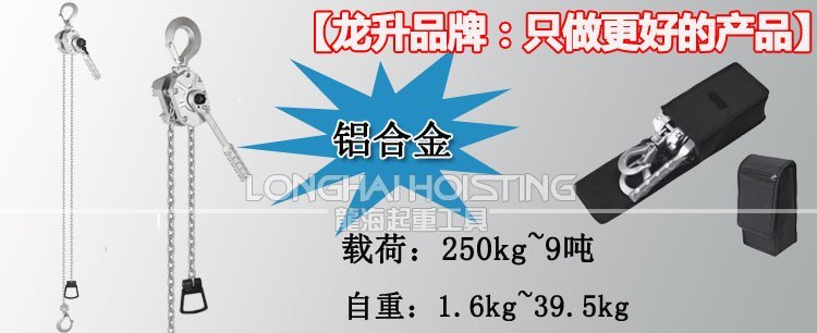 龍升鋁合金手扳葫蘆