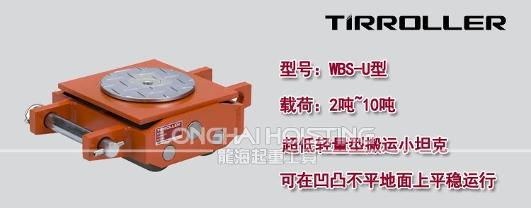 日本TIRROLLER WBS-U搬運坦克車 日本TIRROLLER WBS-U搬運坦克車