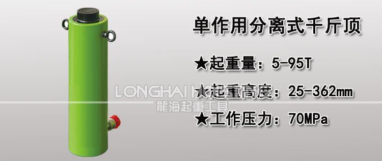 單作用分離式千斤頂 單作用分離式千斤頂