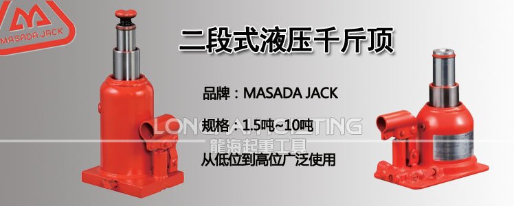 馬沙達多節式液壓千斤頂 二段式液壓千斤頂