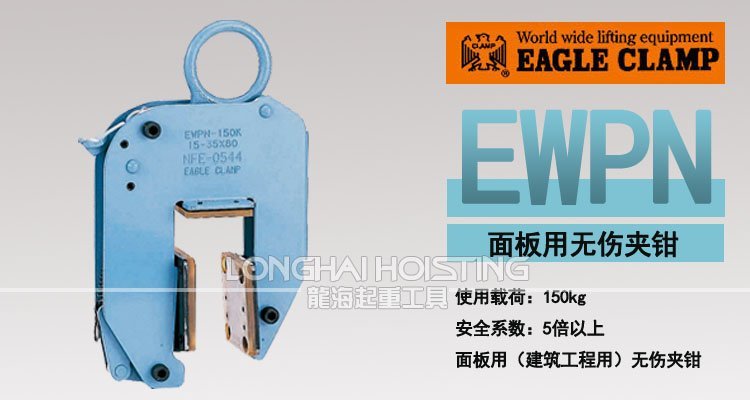 EWPN型面板用無傷夾鉗