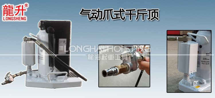 龍升氣動(dòng)爪式千斤頂 龍升氣動(dòng)爪式千斤頂