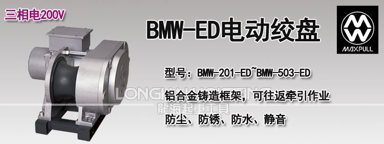 日本MAXPULL BMW-ED電動絞盤