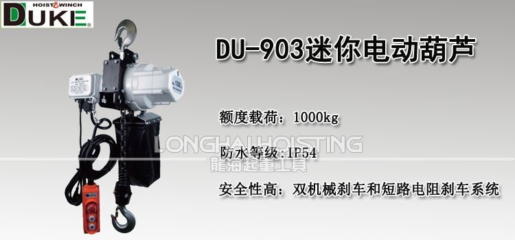 DU-903迷你環鏈電動葫蘆 DU-903迷你環鏈電動葫蘆