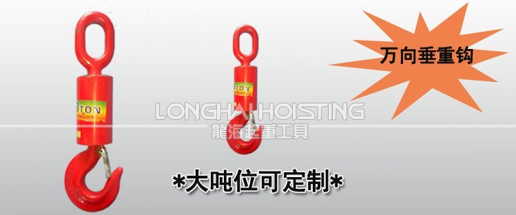 萬(wàn)向垂重鉤